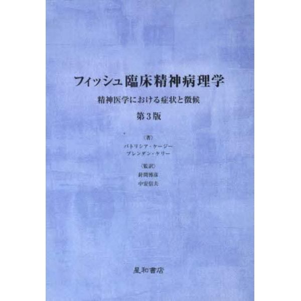 フィッシュ臨床精神病理学　精神医学における症状と徴候