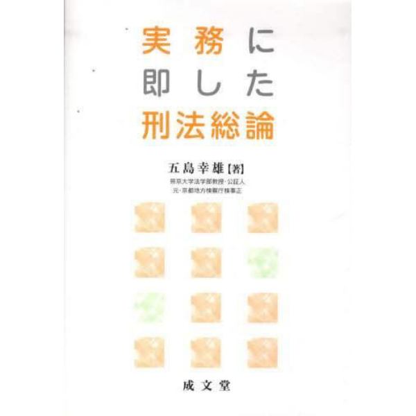 実務に即した刑法総論