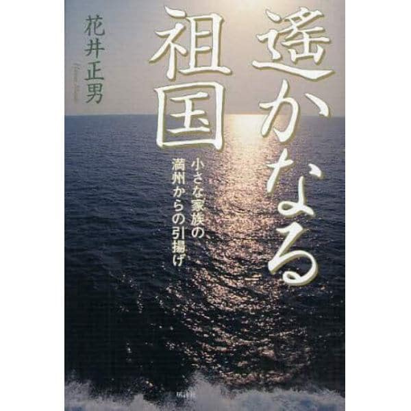 遙かなる祖国　小さな家族の満州からの引揚げ