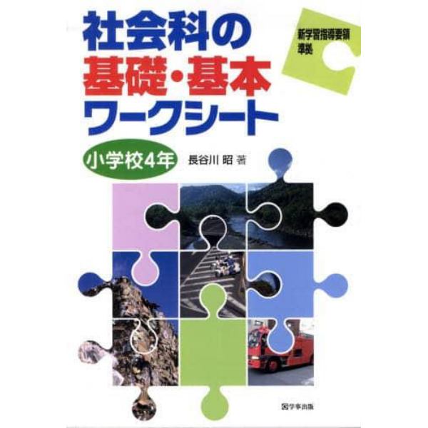 社会科の基礎・基本ワークシート　小学校４年