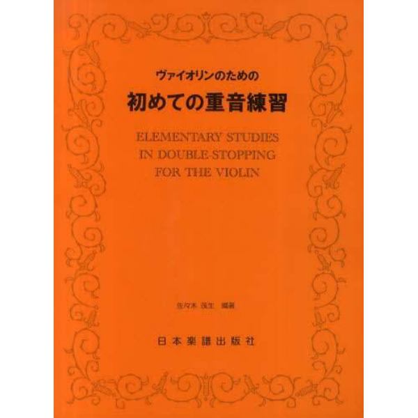 ヴァイオリンのための初めての重音練習