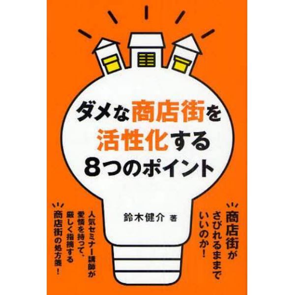 ダメな商店街を活性化する８つのポイント