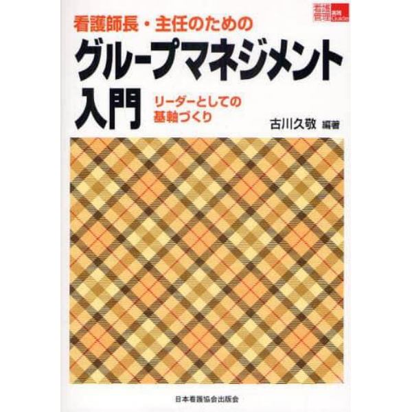 看護師長・主任のためのグループマネジメント入門　リーダーとしての基軸づくり