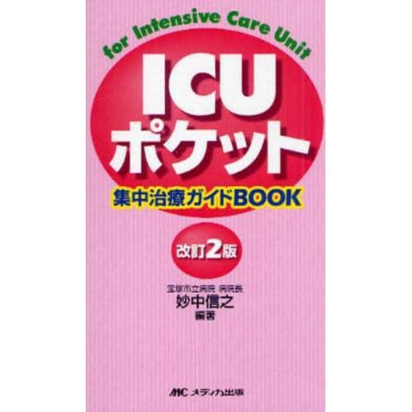 ＩＣＵポケット　集中治療ガイドＢＯＯＫ