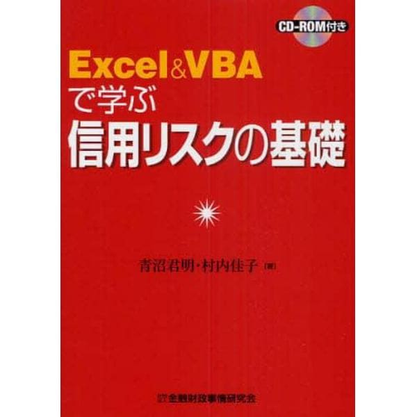 Ｅｘｃｅｌ＆ＶＢＡで学ぶ信用リスクの基礎