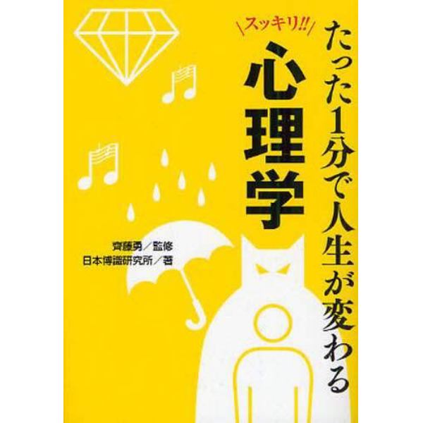 たった１分で人生が変わる心理学