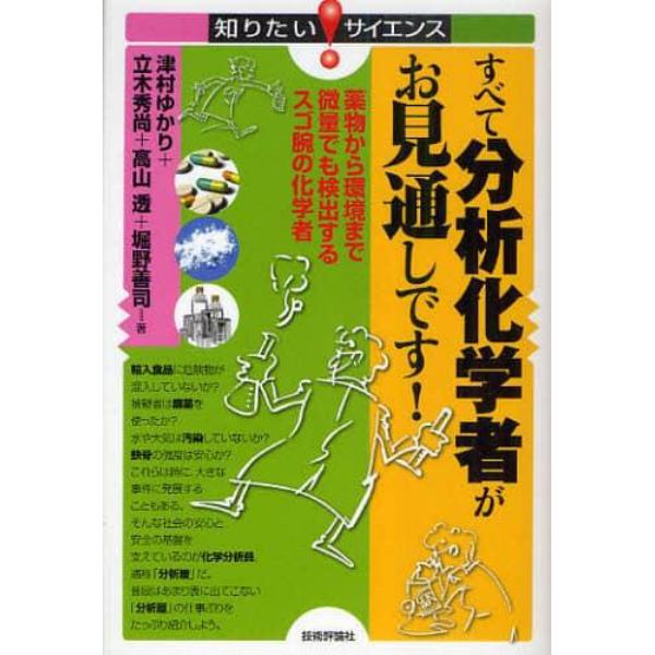 すべて分析化学者がお見通しです！　薬物から環境まで微量でも検出するスゴ腕の化学者