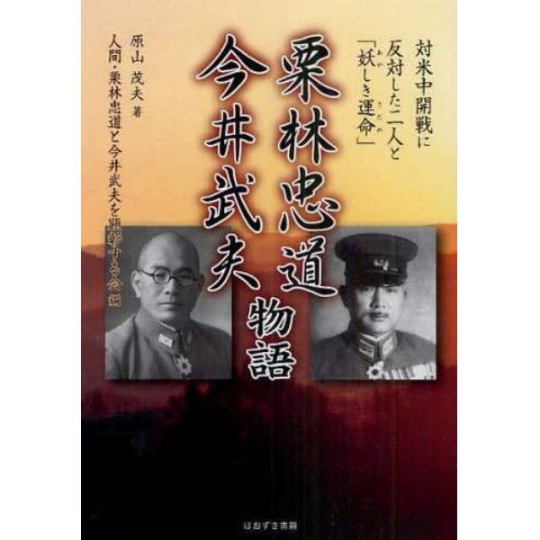栗林忠道・今井武夫物語　対米中開戦に反対した二人と「妖しき運命」