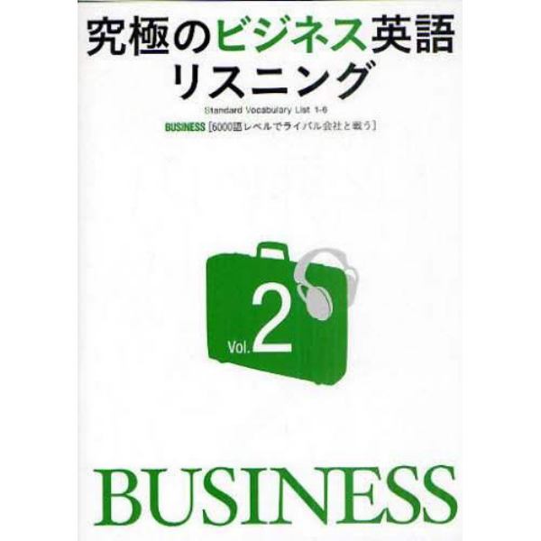 究極のビジネス英語リスニング　Ｓｔａｎｄａｒｄ　Ｖｏｃａｂｕｌａｒｙ　Ｌｉｓｔ　１－６　Ｖｏｌ．２