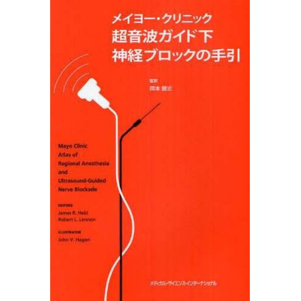 メイヨー・クリニック超音波ガイド下神経ブロックの手引