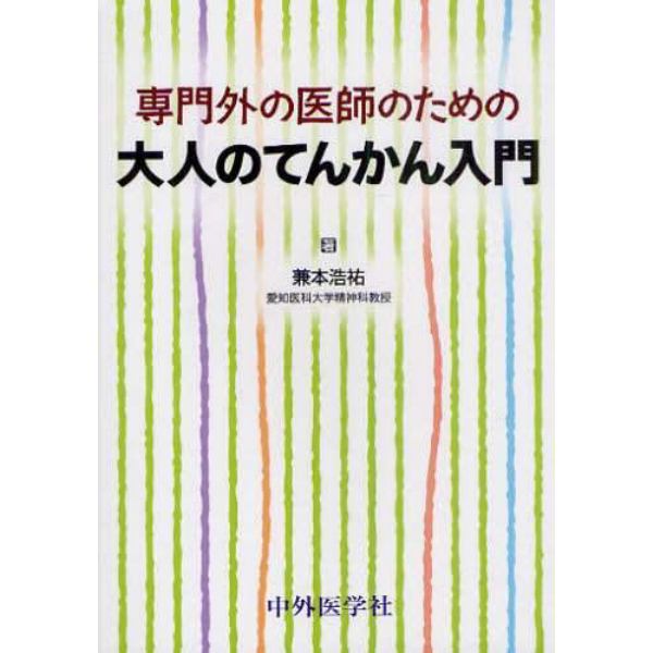 専門外の医師のための大人のてんかん入門