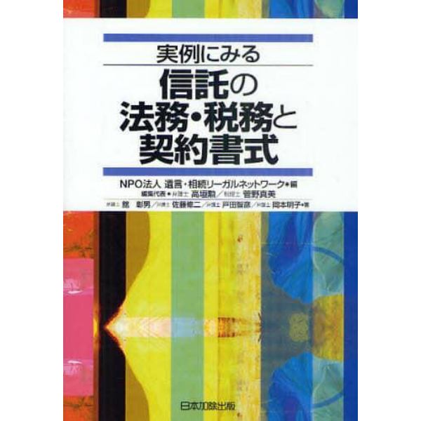 実例にみる信託の法務・税務と契約書式