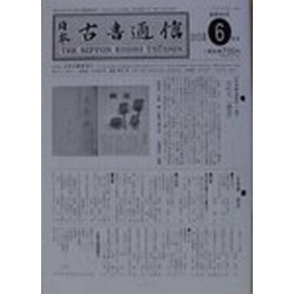 日本古書通信　７６－　６