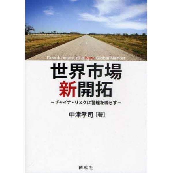 世界市場新開拓　チャイナ・リスクに警鐘を鳴らす