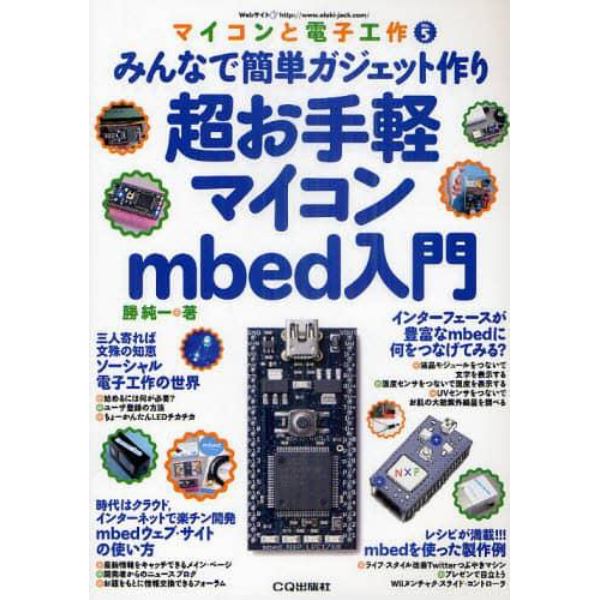 超お手軽マイコンｍｂｅｄ入門　みんなで簡単ガジェット作り