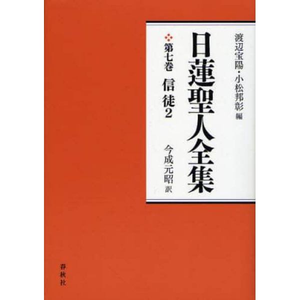 日蓮聖人全集　第７巻　新装版