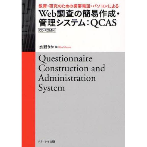 教育・研究のための携帯電話・パソコンによるＷｅｂ調査の簡易作成・管理システム：ＱＣＡＳ