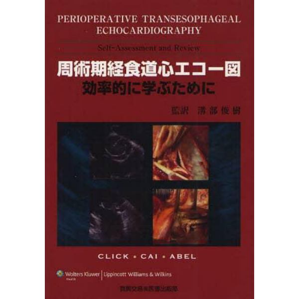 周術期経食道心エコー図　効率的に学ぶために