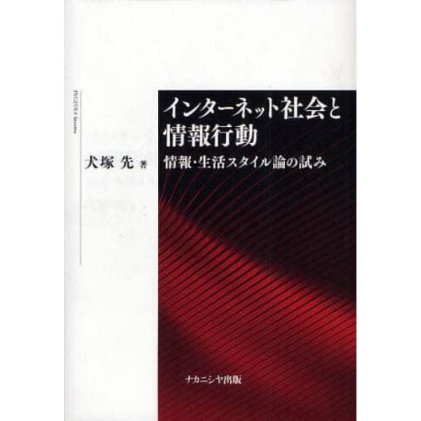 インターネット社会と情報行動　情報・生活スタイル論の試み