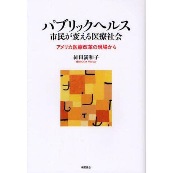 パブリックヘルス　市民が変える医療社会　アメリカ医療改革の現場から