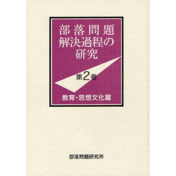 部落問題解決過程の研究　第２巻