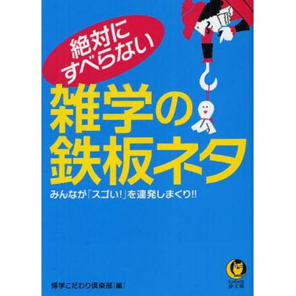 絶対にすべらない雑学の鉄板ネタ　みんなが「スゴい！」を連発しまくり！！