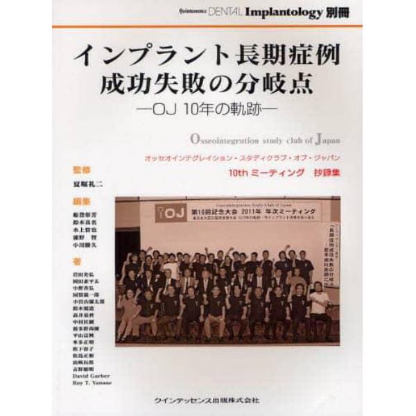 インプラント長期症例成功失敗の分岐点　ＯＪ１０年の軌跡