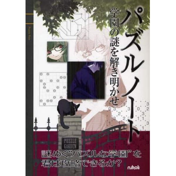 パズルノート　学園の謎を解き明かせ