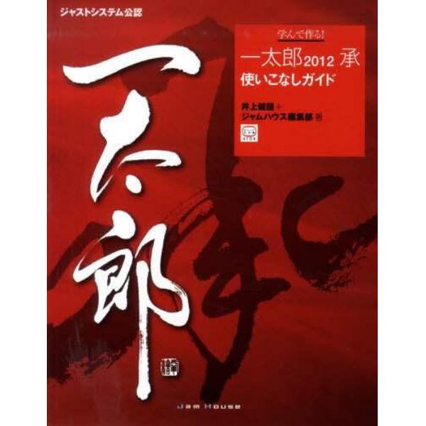 学んで作る！一太郎２０１２承使いこなしガイド　ジャストシステム公認