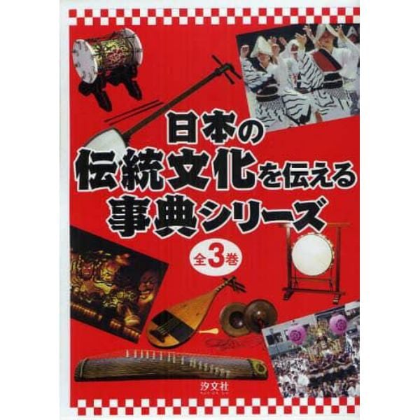日本の伝統文化を伝える事典シリーズ　３巻セット