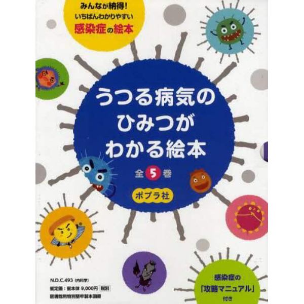 うつる病気のひみつがわかる絵本　５巻セット