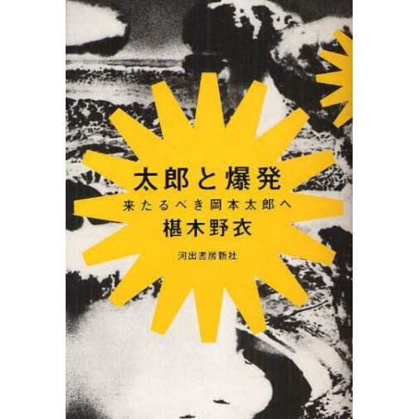 太郎と爆発　来たるべき岡本太郎へ