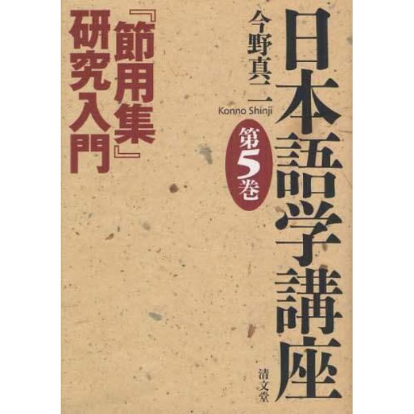 日本語学講座　第５巻