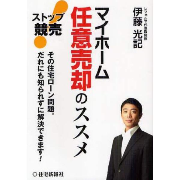 ストップ競売！マイホーム任意売却のススメ　その住宅ローン問題。だれにも知られずに解決できます！