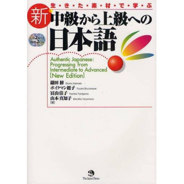 生きた素材で学ぶ新中級から上級への日本語