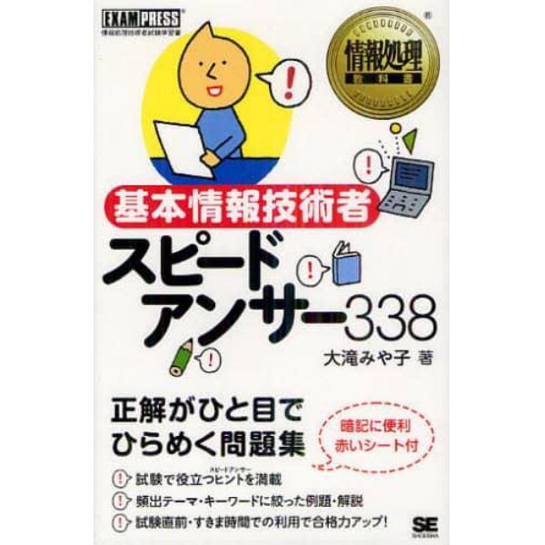 基本情報技術者スピードアンサー３３８　情報処理技術者試験学習書