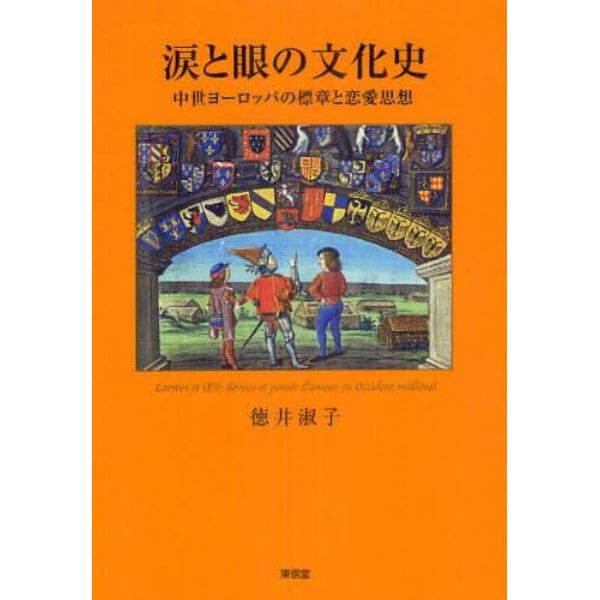 涙と眼の文化史　中世ヨーロッパの標章と恋愛思想