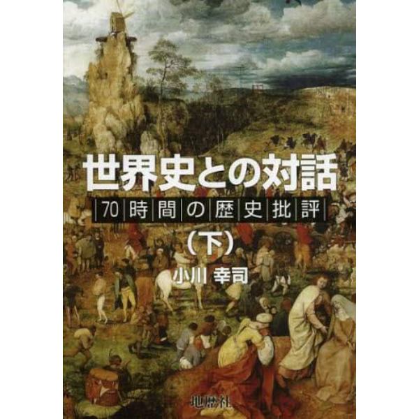 世界史との対話　７０時間の歴史批評　下