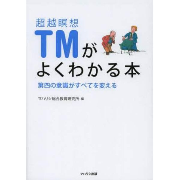 超越瞑想ＴＭがよくわかる本　第四の意識がすべてを変える