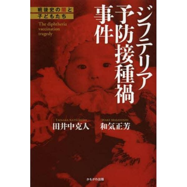 ジフテリア予防接種禍事件　戦後史の闇と子どもたち