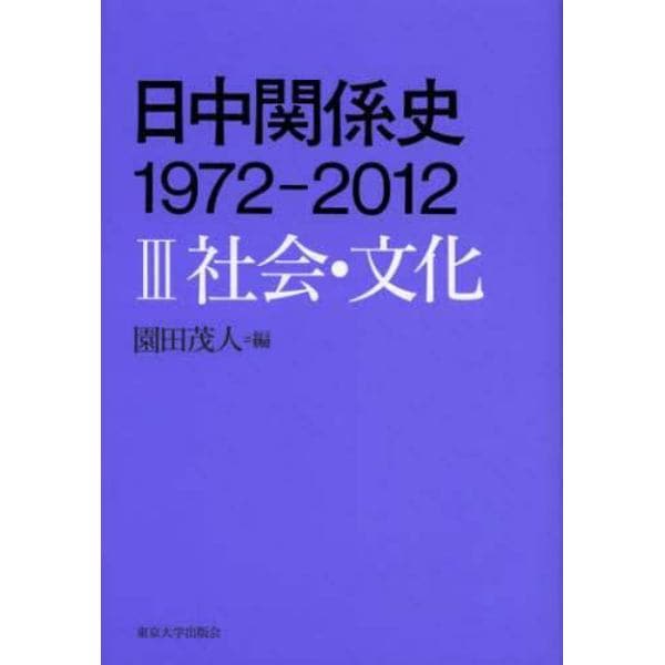 日中関係史１９７２－２０１２　３