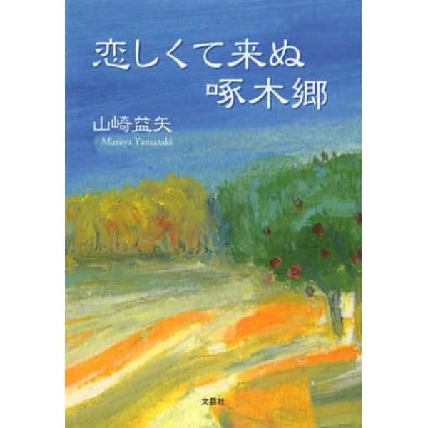 恋しくて来ぬ啄木郷