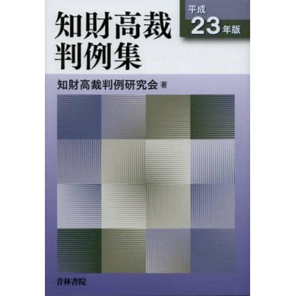 知財高裁判例集　平成２３年版