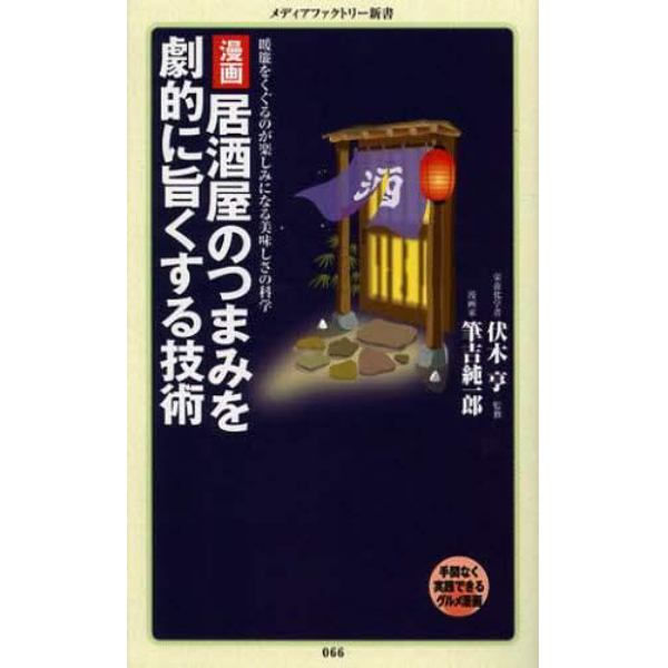 漫画・居酒屋のつまみを劇的に旨くする技術