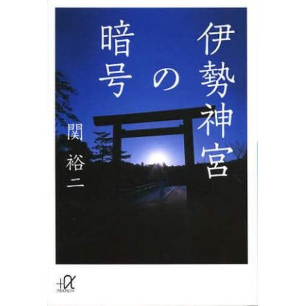 伊勢神宮の暗号