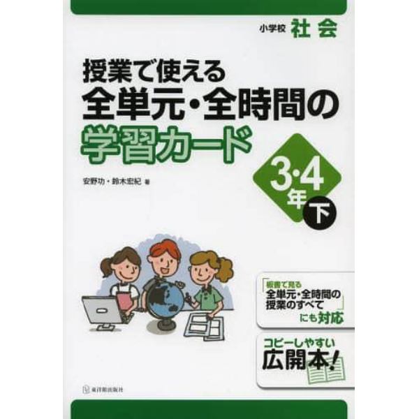 授業で使える全単元・全時間の学習カード　小学校社会　３・４年下