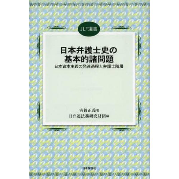 日本弁護士史の基本的諸問題　日本資本主義の発達過程と弁護士階層