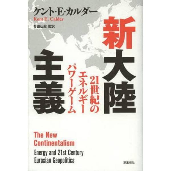 新大陸主義　２１世紀のエネルギーパワーゲーム