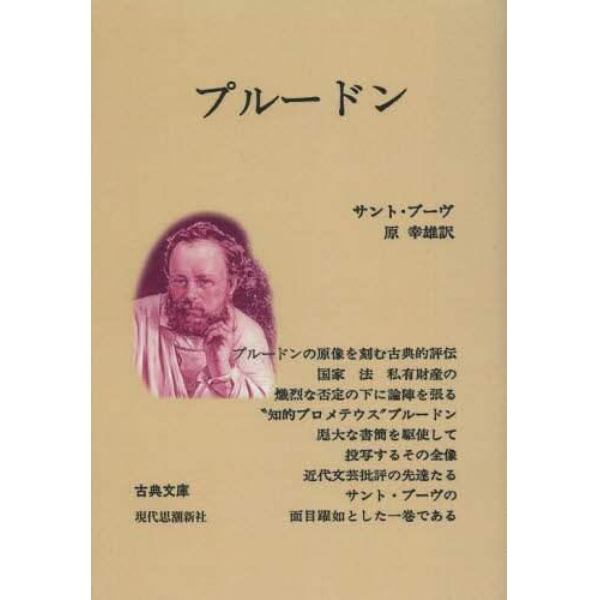 プルードン　その生涯と書簡