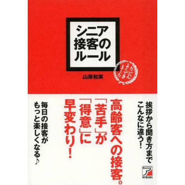 シニア接客のルール